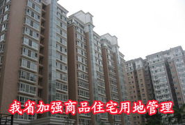 我省加强商品住宅用地管理，精准施策促进非居租房市场健康发展